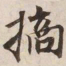摘书法图片