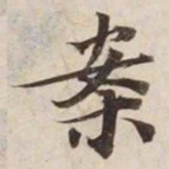 案书法图片