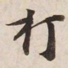 打书法图片