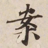 案书法图片