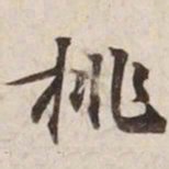 挑书法图片
