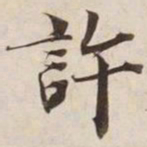 许书法图片