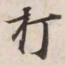 打书法图片