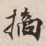 摘书法图片