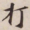 打书法图片