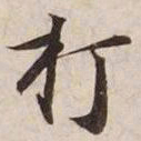 打书法图片