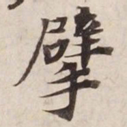 擘书法图片