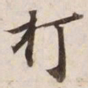 打书法图片
