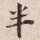 半书法图片