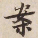 案书法图片