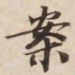 案书法图片