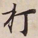 打书法图片