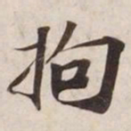 拘书法图片
