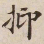 抑书法图片