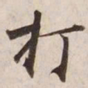 打书法图片