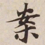 案书法图片