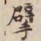 擘书法图片