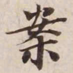 案书法图片