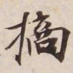 摘书法图片