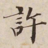 许书法图片