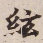 弦书法图片
