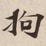 拘书法图片