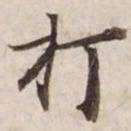 打书法图片
