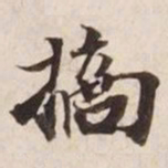 摘书法图片