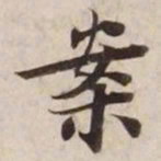 案书法图片