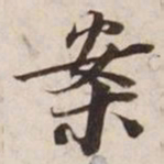 案书法图片