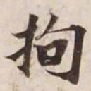 拘书法图片