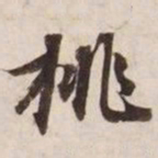 挑书法图片