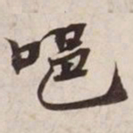 唈书法图片
