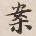 案书法图片