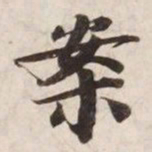 案书法图片