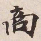 商书法图片