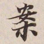 案书法图片