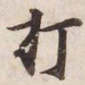 打书法图片