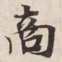 商书法图片