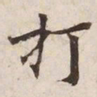 打书法图片