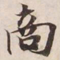 商书法图片