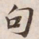 句书法图片