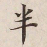 半书法图片