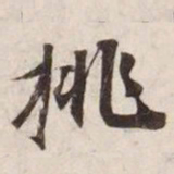 挑书法图片