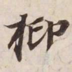 抑书法图片