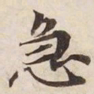 急书法图片