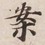 案书法图片
