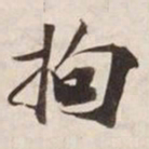 拘书法图片