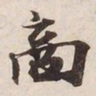 商书法图片