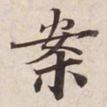 案书法图片